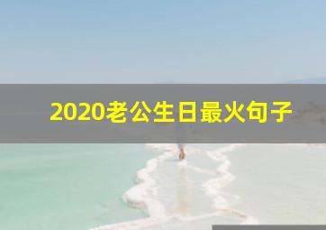 2020老公生日最火句子