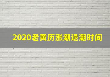 2020老黄历涨潮退潮时间