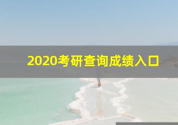 2020考研查询成绩入口