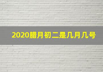 2020腊月初二是几月几号