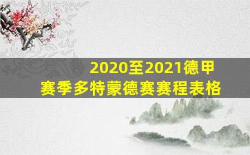 2020至2021德甲赛季多特蒙德赛赛程表格