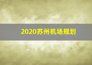 2020苏州机场规划