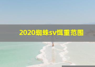 2020蜘蛛sv饵重范围