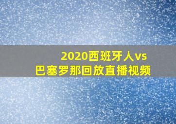 2020西班牙人vs巴塞罗那回放直播视频