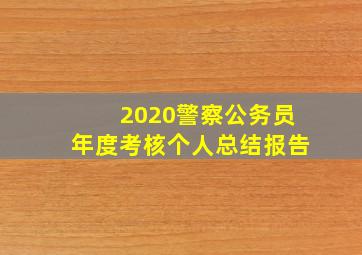 2020警察公务员年度考核个人总结报告