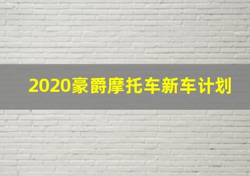 2020豪爵摩托车新车计划