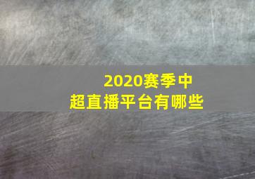 2020赛季中超直播平台有哪些