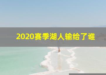 2020赛季湖人输给了谁