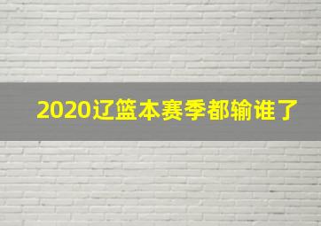 2020辽篮本赛季都输谁了