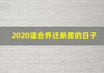 2020适合乔迁新居的日子