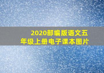 2020部编版语文五年级上册电子课本图片