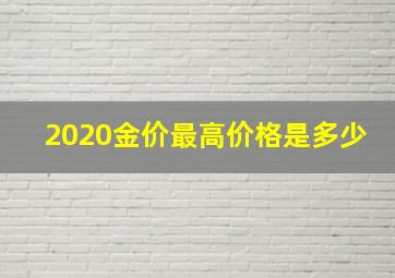 2020金价最高价格是多少