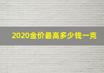 2020金价最高多少钱一克