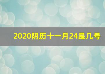 2020阴历十一月24是几号