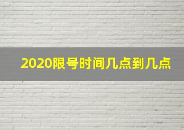 2020限号时间几点到几点