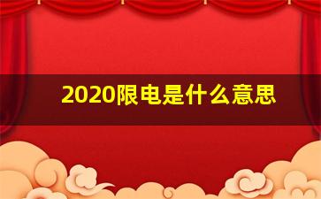 2020限电是什么意思