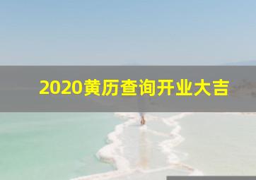 2020黄历查询开业大吉