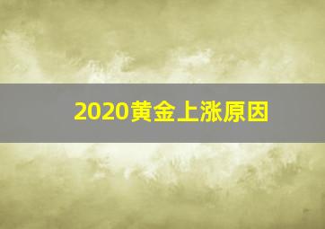 2020黄金上涨原因