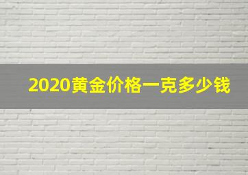 2020黄金价格一克多少钱