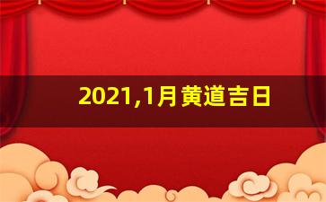 2021,1月黄道吉日