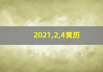 2021,2,4黄历