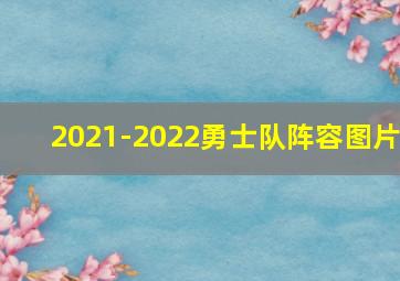 2021-2022勇士队阵容图片