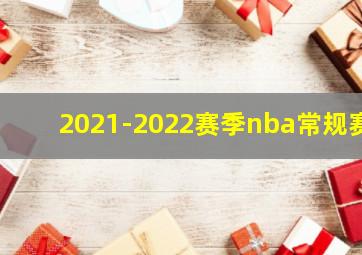 2021-2022赛季nba常规赛