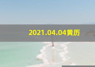 2021.04.04黄历