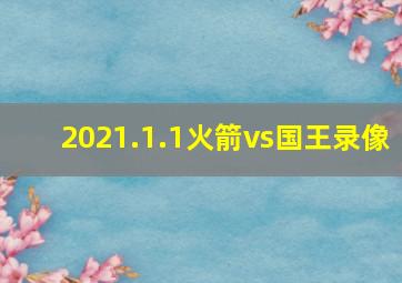 2021.1.1火箭vs国王录像