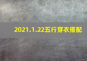 2021.1.22五行穿衣搭配