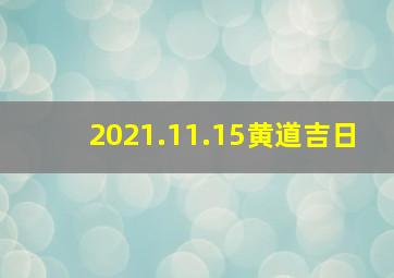 2021.11.15黄道吉日