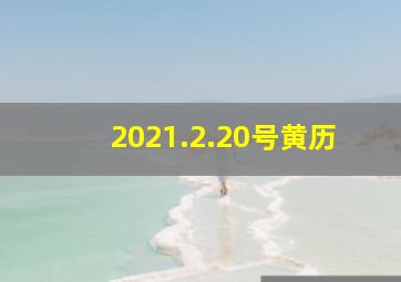 2021.2.20号黄历