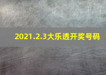 2021.2.3大乐透开奖号码