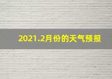 2021.2月份的天气预报