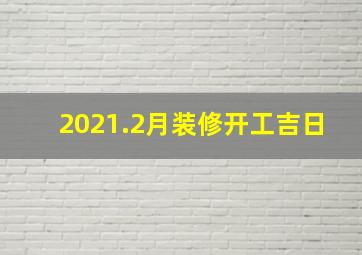 2021.2月装修开工吉日