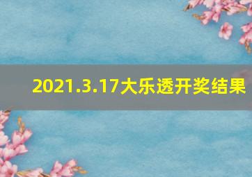 2021.3.17大乐透开奖结果