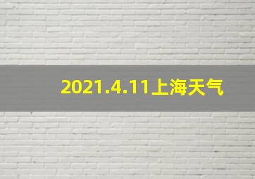 2021.4.11上海天气