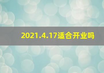 2021.4.17适合开业吗