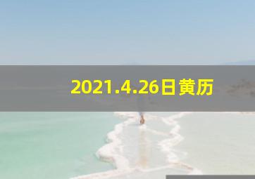 2021.4.26日黄历