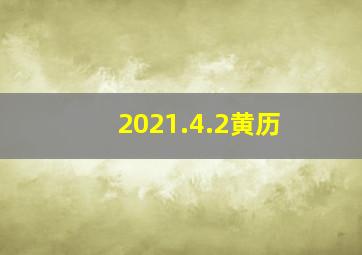 2021.4.2黄历