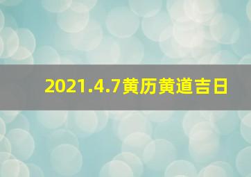 2021.4.7黄历黄道吉日