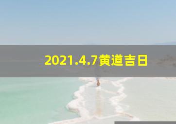 2021.4.7黄道吉日