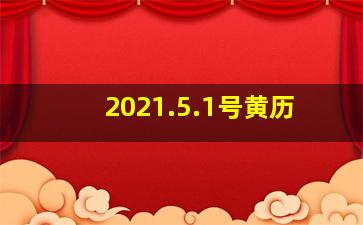 2021.5.1号黄历