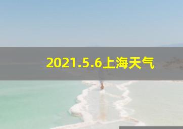 2021.5.6上海天气