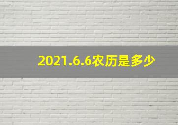 2021.6.6农历是多少