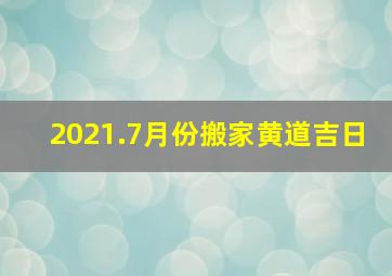 2021.7月份搬家黄道吉日