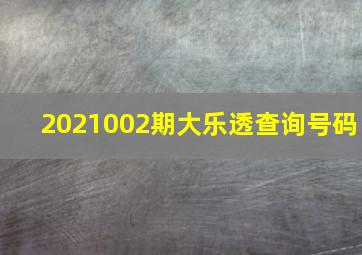 2021002期大乐透查询号码