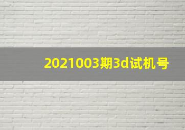 2021003期3d试机号