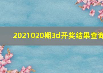 2021020期3d开奖结果查询