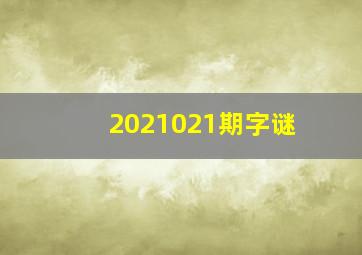 2021021期字谜